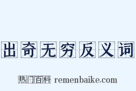 出奇无穷反义词是什么意思的图片